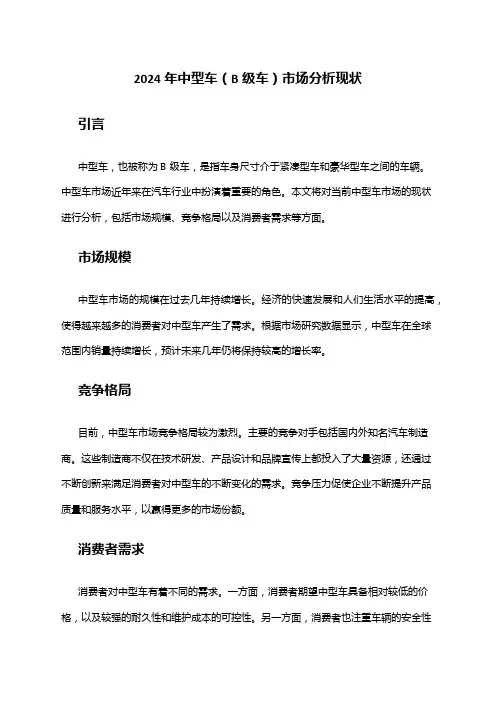 2024年中型车(B级车)市场分析现状