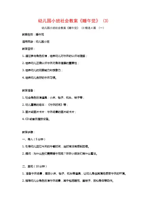幼儿园小班社会教案《睡午觉》 (3)4篇