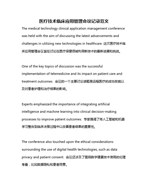 医疗技术临床应用管理会议记录范文