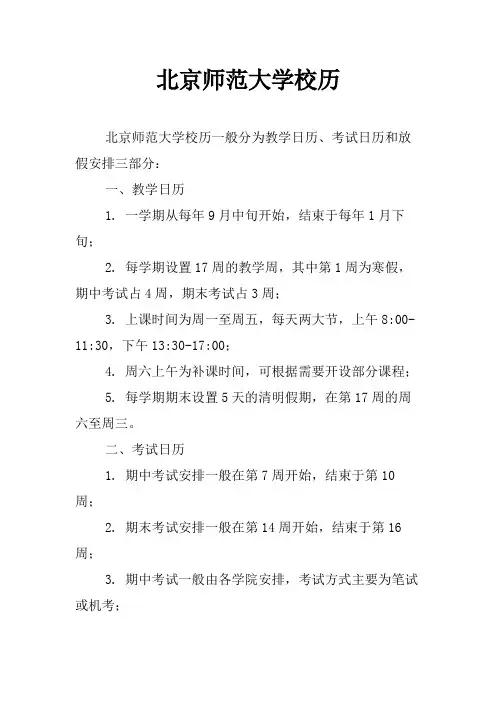 北京师范大学校历