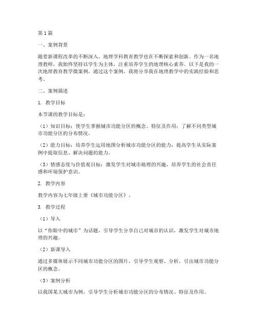 我的地理教育教学微案例(2篇)