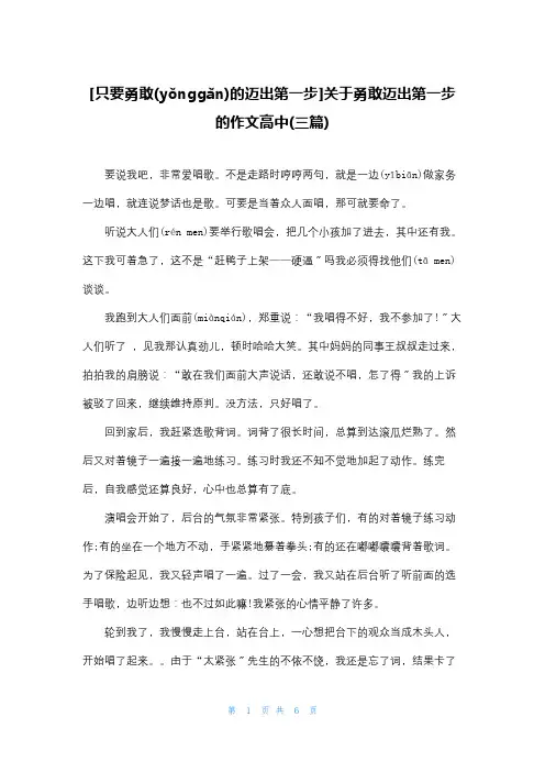 [只要勇敢的迈出第一步]关于勇敢迈出第一步的作文高中(三篇)