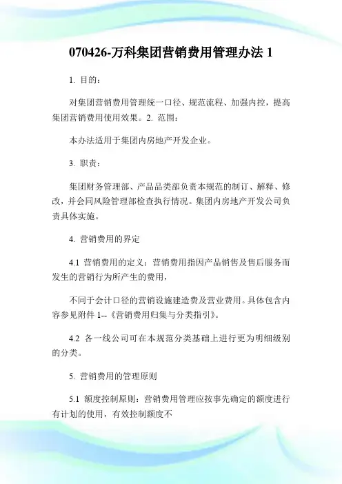 070426-万科集团营销费用管理办法1.doc