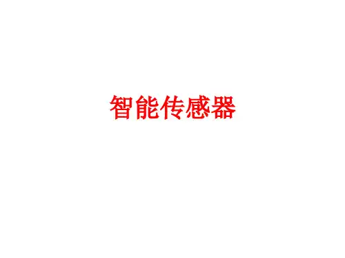 [课件]智能传感器PPT