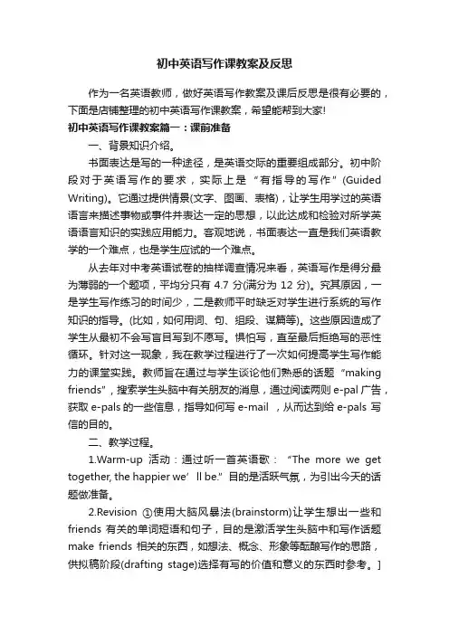 初中英语写作课教案及反思