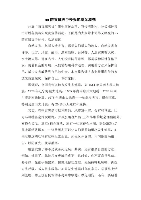 xx防灾减灾手抄报简单又漂亮