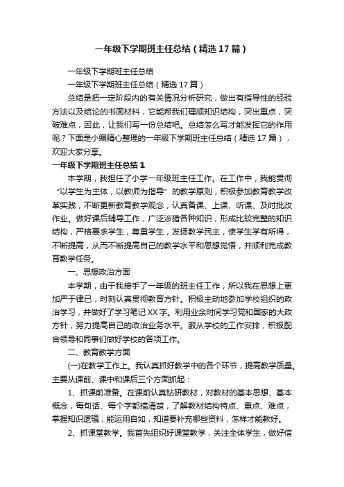 一年级下学期班主任总结（精选17篇）