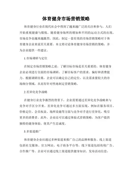 体育健身市场营销策略