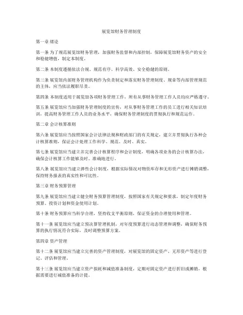 展览馆财务管理制度