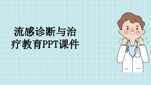 流感诊断与治疗教育PPT课件