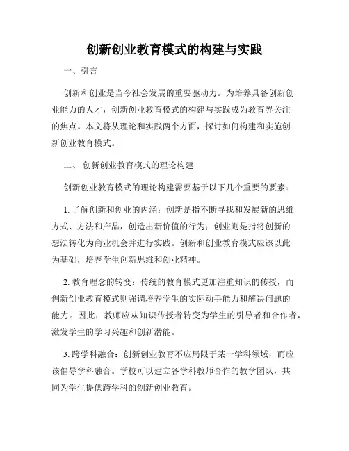 创新创业教育模式的构建与实践