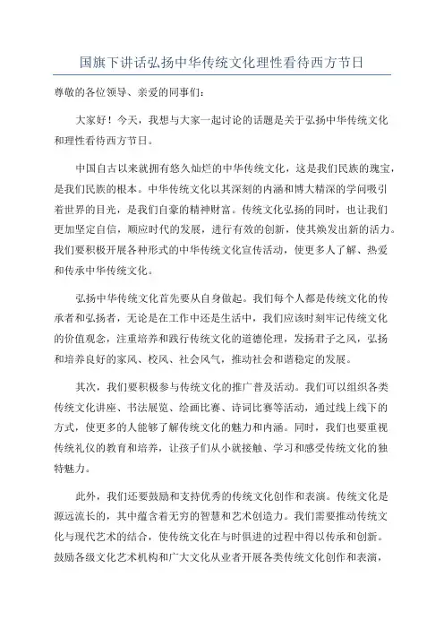 国旗下讲话弘扬中华传统文化理性看待西方节日