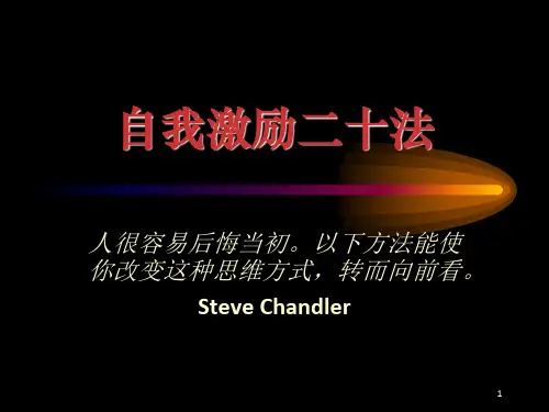 自我激励的20种方法