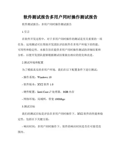 软件测试报告多用户同时操作测试报告