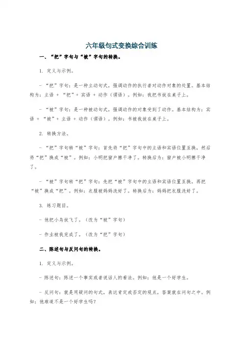 六年级句式变换综合训练