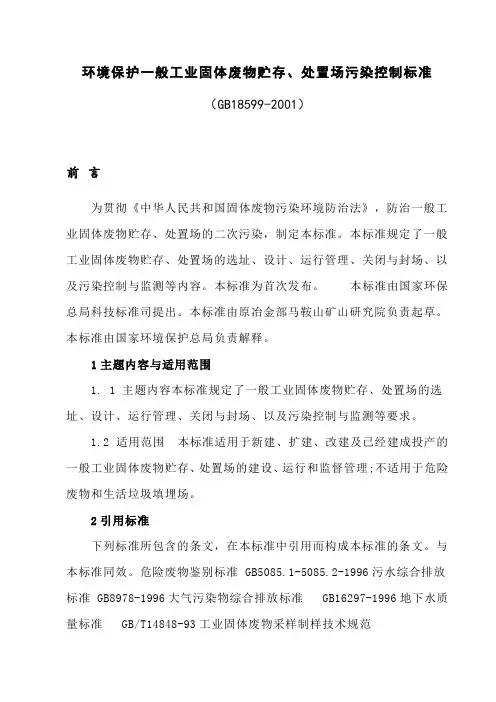 一般工业固体废物贮存控制标准(环保)