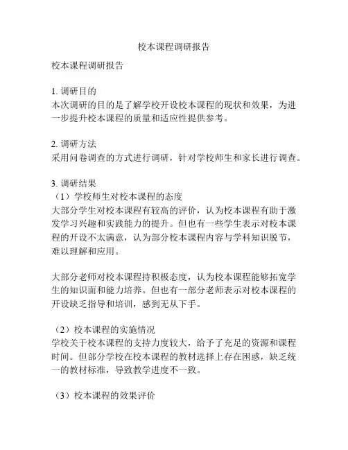 校本课程调研报告