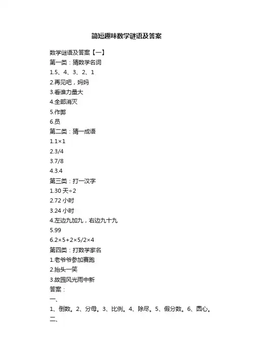 简短趣味数学谜语及答案