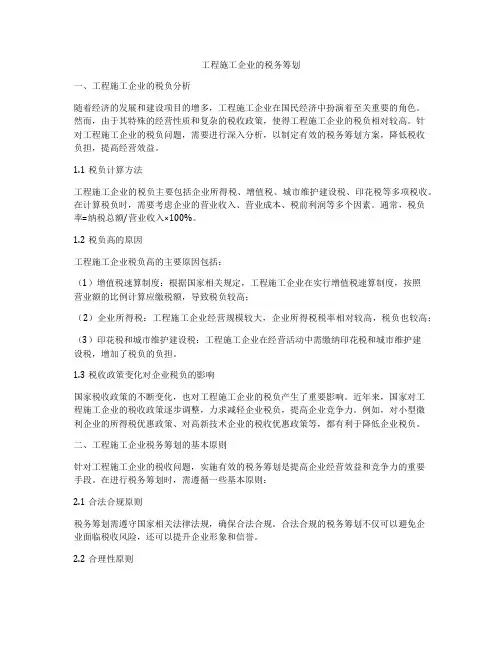 工程施工企业的税务筹划
