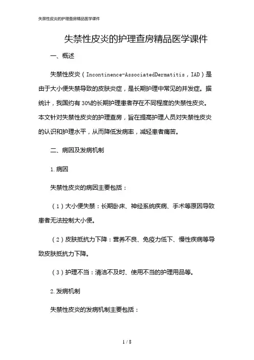 2024年失禁性皮炎的护理查房精品医学课件