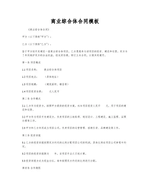 商业综合体合同模板