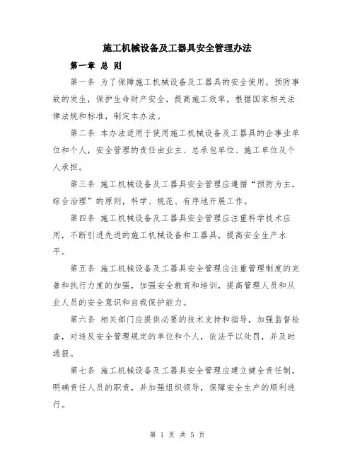 施工机械设备及工器具安全管理办法
