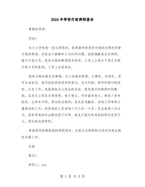 2024年学校行政辞职报告（2篇）