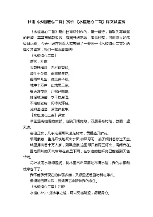 杜甫《水槛遣心二首》赏析《水槛遣心二首》译文及鉴赏