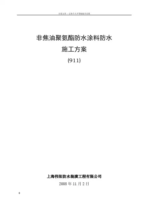 911防水涂料施工方案