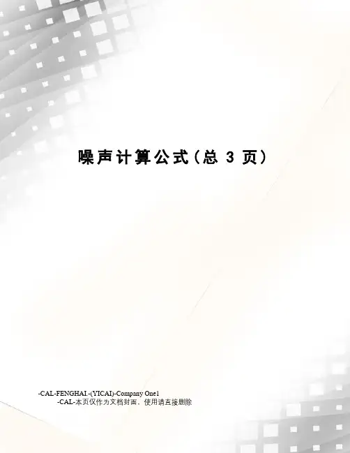 噪声计算公式