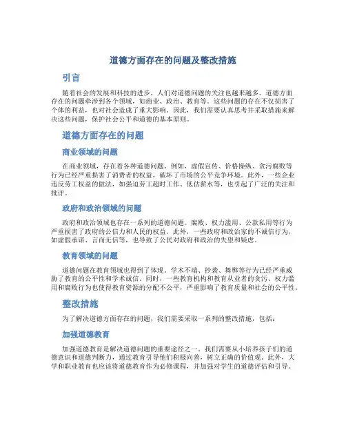 道德方面存在的问题及整改措施