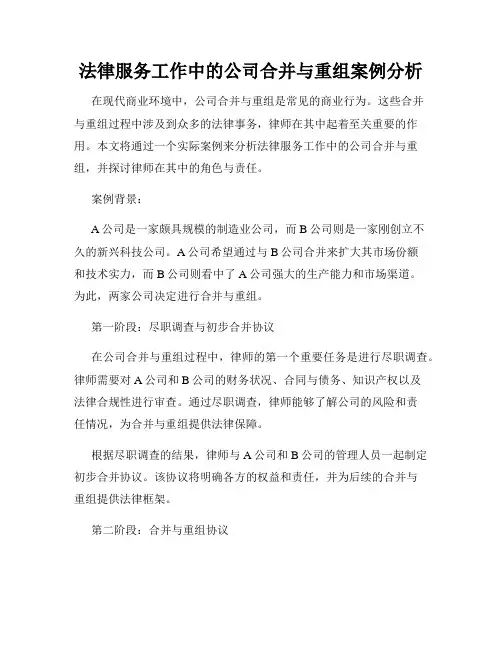 法律服务工作中的公司合并与重组案例分析