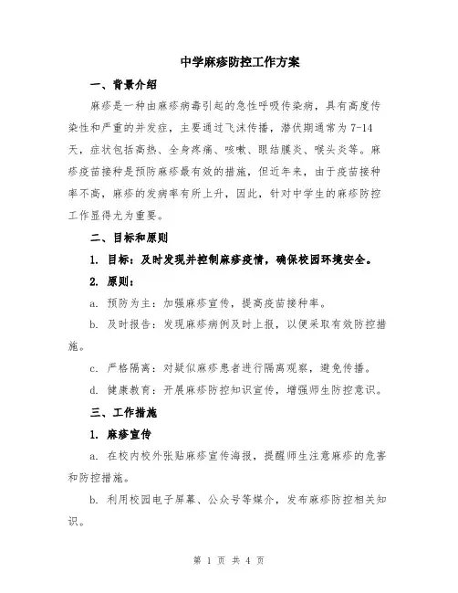 中学麻疹防控工作方案