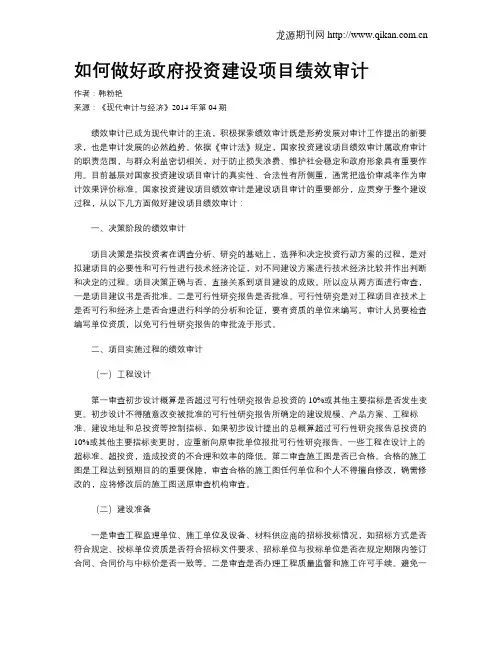 如何做好政府投资建设项目绩效审计