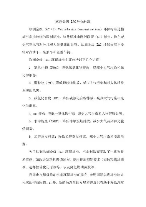 欧洲金级iac环保标准