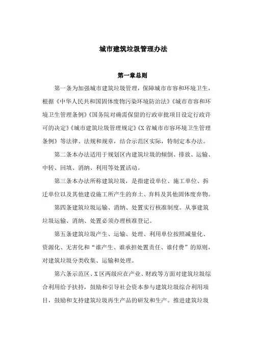 城市建筑垃圾管理办法(最新)