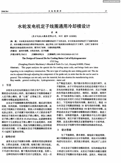 水轮发电机定子线圈通用冷却模设计