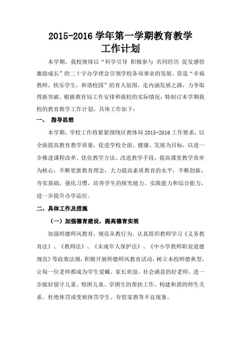 2015秋教育教学工作计划