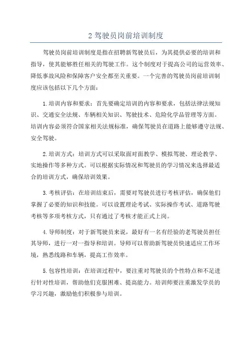 2驾驶员岗前培训制度