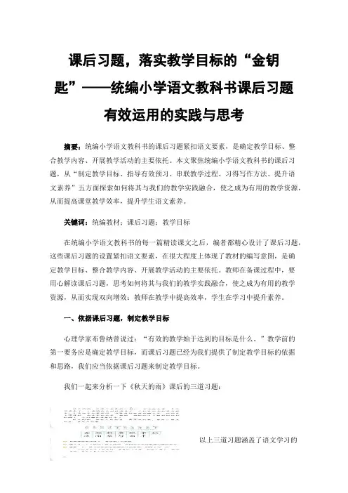 课后习题，落实教学目标的“金钥匙”——统编小学语文教科书课后习题有效运用的实践与思考