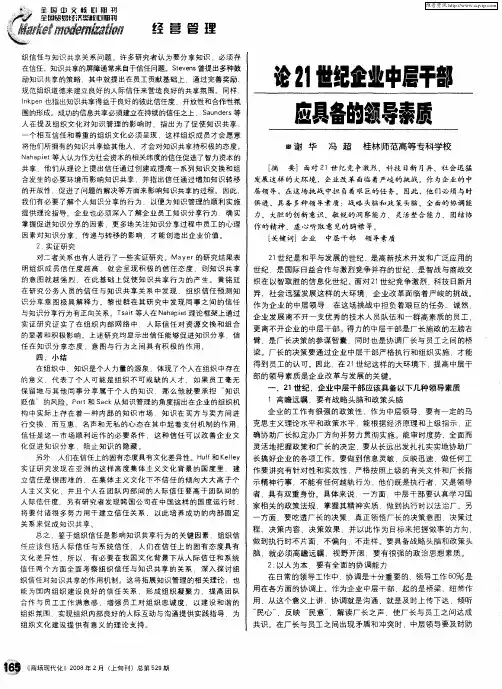 论21世纪企业中层干部应具备的领导素质