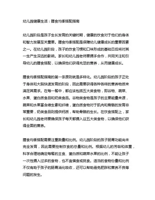 幼儿园健康生活：膳食均衡搭配指南