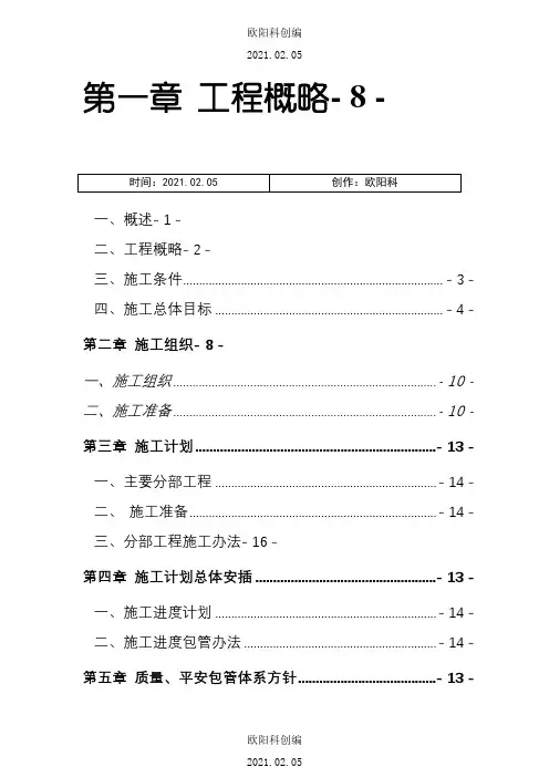 河道治理施工组织方案之欧阳科创编