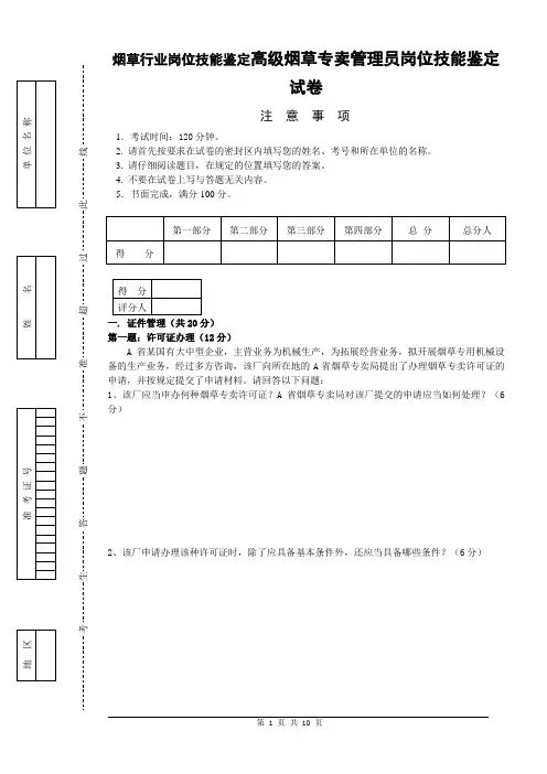 高级烟草专卖管理员岗位技能鉴定试卷