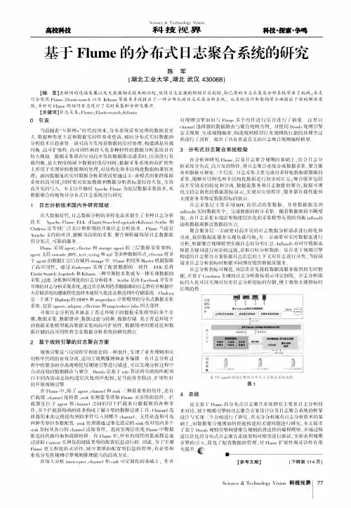 基于Flume的分布式日志聚合系统的研究