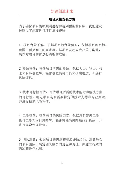 项目承接查验方案 (2)
