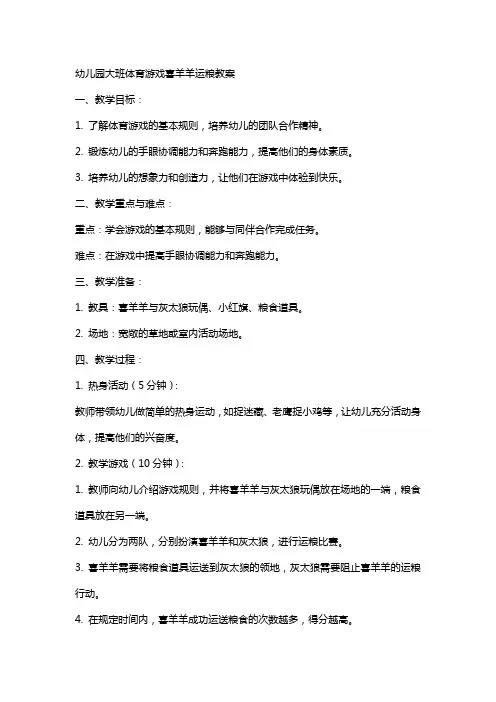 幼儿园大班体育游戏喜羊羊运粮教案