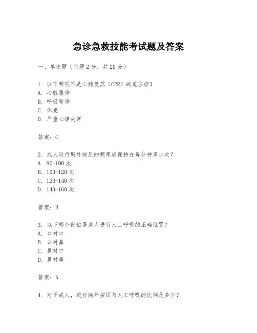 急诊急救技能考试题及答案