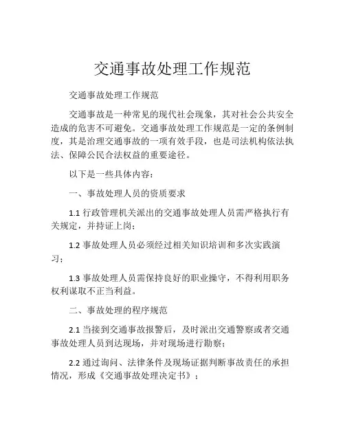 交通事故处理工作规范