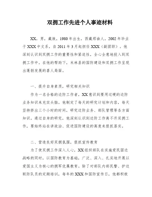 双拥工作先进个人事迹材料